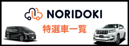 NORIDOKI特選車一覧